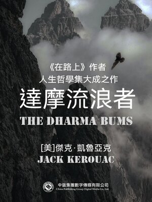 cover image of 達摩流浪者
